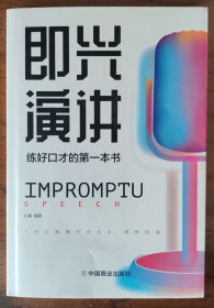 即兴演讲高情商沟通术艺术为人处事高情商沟通术交际聊天语言交流方式方法
