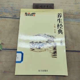 国学经典 养生经典上卷