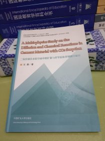 二氧化碳在水泥介质中的扩散与化学反应多场耦合研究（英文版）.