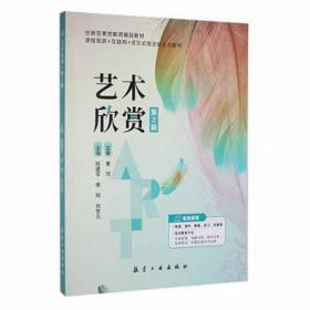 艺术欣赏 影视理论 陆建军，李珂，刘世元主编 新华正版