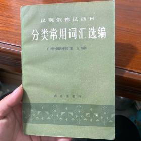 汉英俄德法西日 分类常用词汇选编