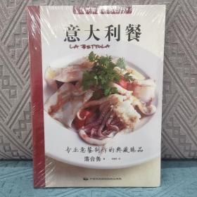 世界美食大师丛书：意大利餐