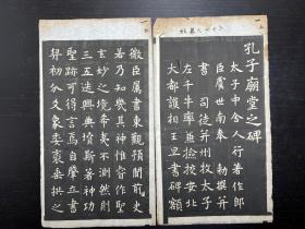 【艺苑真赏社稿本】孔子庙堂碑 散叶 十八开全