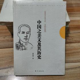 中国之美文及其历史