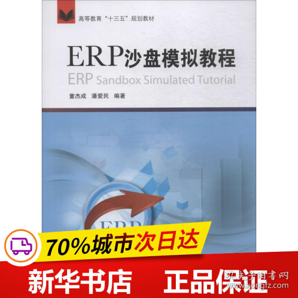 ERP沙盘模拟教程/高等教育“十三五”规划教材