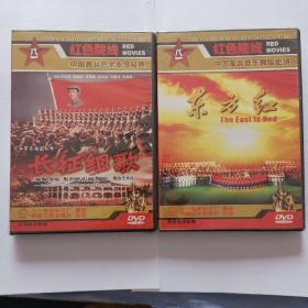 DVD《东方红》、《长征组歌》全新未拆封   两盘合售