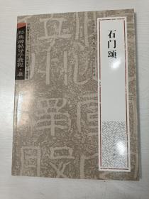 经典碑帖导学教程:石门颂【全新未阅，2007年一版一印】