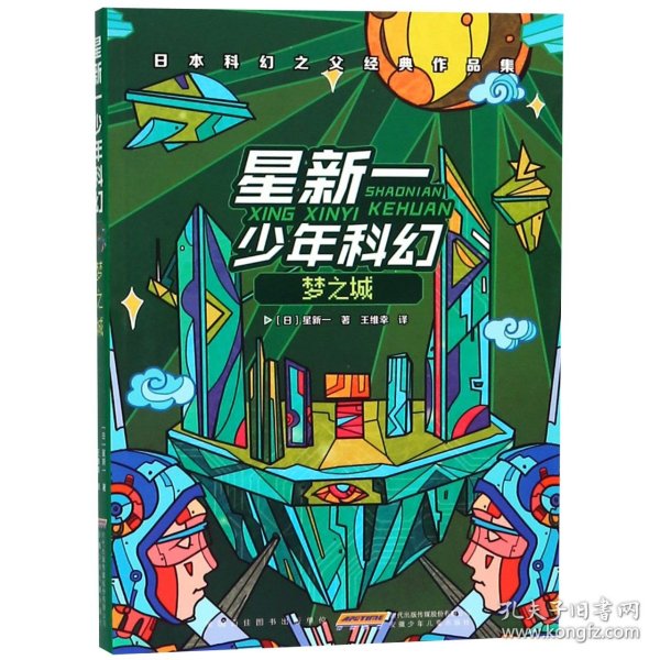 星新一少年科幻：梦之城