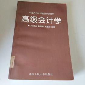 《高级会计学》教学辅导书·学生用书