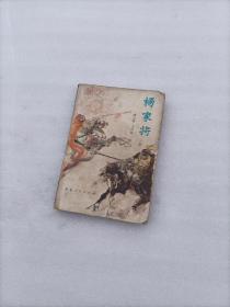 杨家将（上）