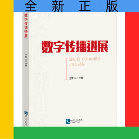 數(shù)字傳播進(jìn)展