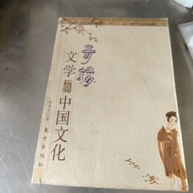 青楼文学与中国文化