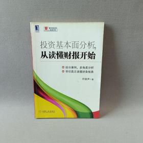 投资基本面分析，从读懂财报开始