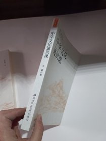 中华文化通识课