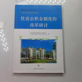 住房公积金制度的改革研讨