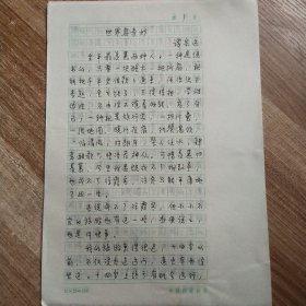 谭宗远老师手稿（世界真奇妙）