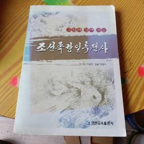 朝鲜族抗日斗争史 : 朝鲜文
