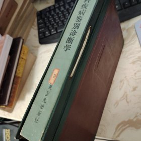 内科疾病鉴别诊断学（有黄斑）