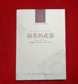 弱者的武器