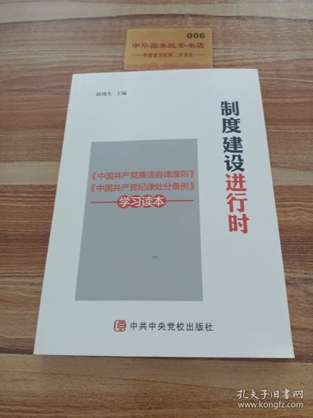 制度建设进行时 《中国共产党廉洁自律准则》《中国共产党纪律处分条例》学习读本