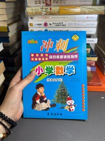 名校升学考试训练新方法·冲刺重点中学·外国语学校：小学数学（第8次修订）