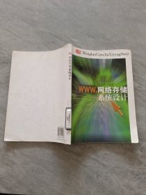 网络存储系统设计