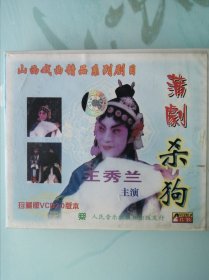 蒲剧 杀狗 王秀兰（2VCD ）