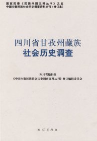 四川省甘孜州藏族社会历史调查