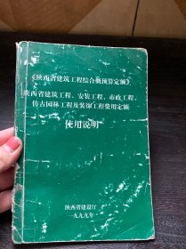 《陕西省建筑工程综合概预算定额》陕西省建筑工程、安装工程、市政工程、仿古园林工程及装饰工程费用定额使用说明