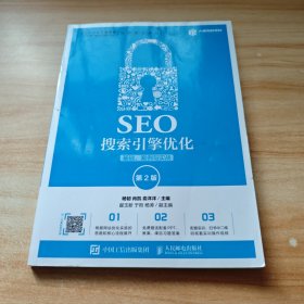 SEO搜索引擎优化：基础、案例与实战（第2版）