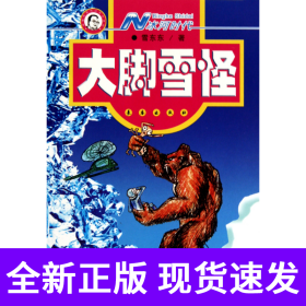 N冰河时代(大脚雪怪)/蝈蝈科普科幻原创系列