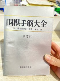 围棋手筋大全 合订本