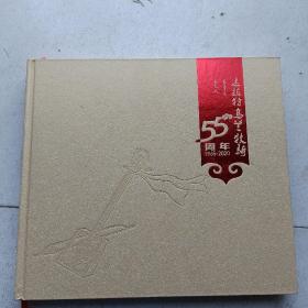 达拉特鸟兰牧骑55周年