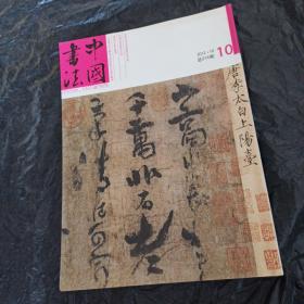 中国书法 盛唐书法名家特辑及文丛 老一辈革命军翰墨专题