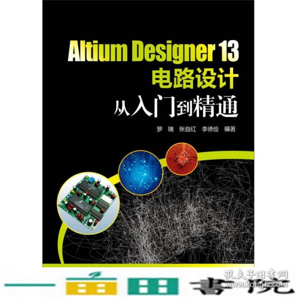 Altium Designer 13电路设计从入门到精通