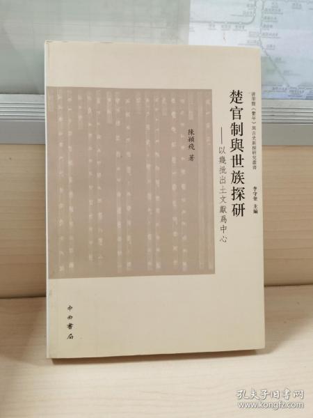 楚官制与世族探研：以几批出土文献为中心