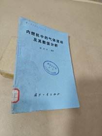 内燃机中的气体流动及其数值分析