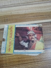 水浒传连环画之林教头误入白虎堂