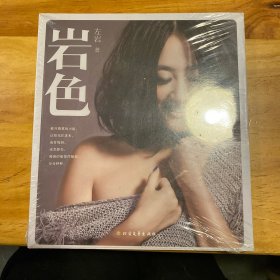 岩色