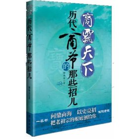 商霸天下:历代商爷的那些招儿