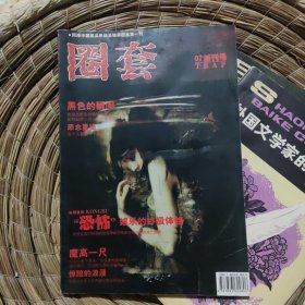 圈套07创刊号