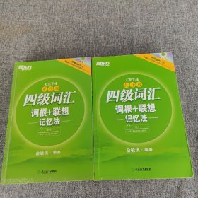 新东方：四级词汇词根+联想记忆法