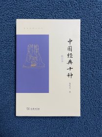 中国经典十种（修订本）(葛兆光讲义系列)签名签印一版一印