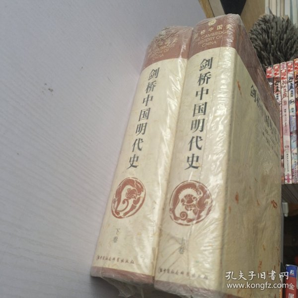 剑桥中国明代史（下卷）：剑桥中国史 社科修订版 全十一卷