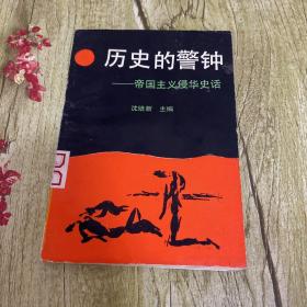 历史的警钟 帝国主义侵华史话