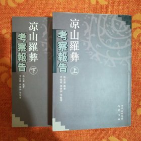 凉山羅彝考察报告（上、下册）