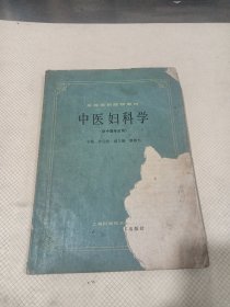 中医妇科学