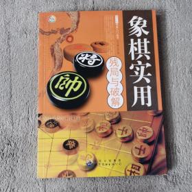 象棋实用残局与破解