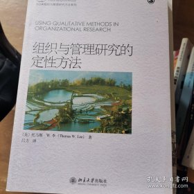 组织与管理研究的定性方法