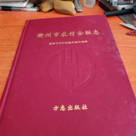 衢州市农村金融志
